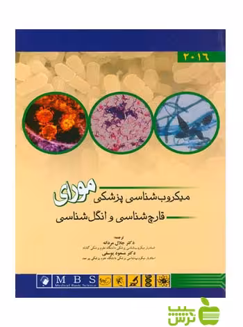 میکروب شناسی پزشکی مورای قارچ شناسی اندیشه رفیع - سیب ترش - SibTorsh مردانه