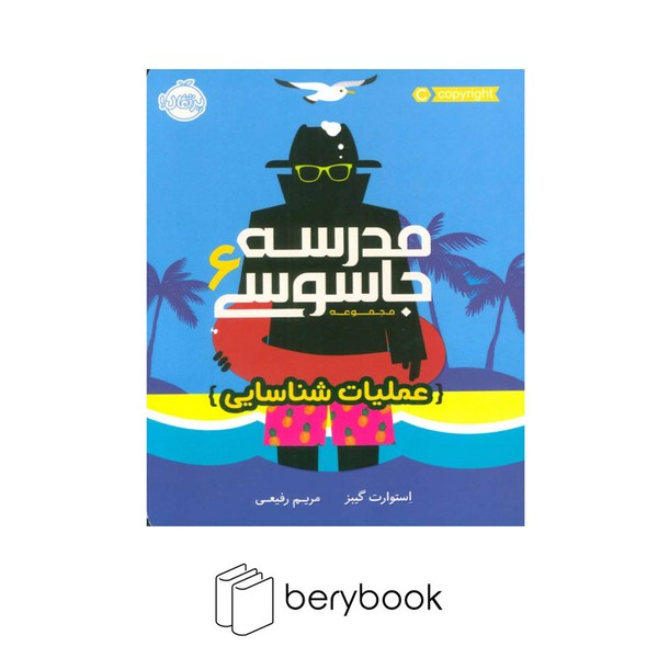 کتاب مدرسه جاسوسی 6 / عملیات شناسایی / شومیز / رقعی / پرتقال