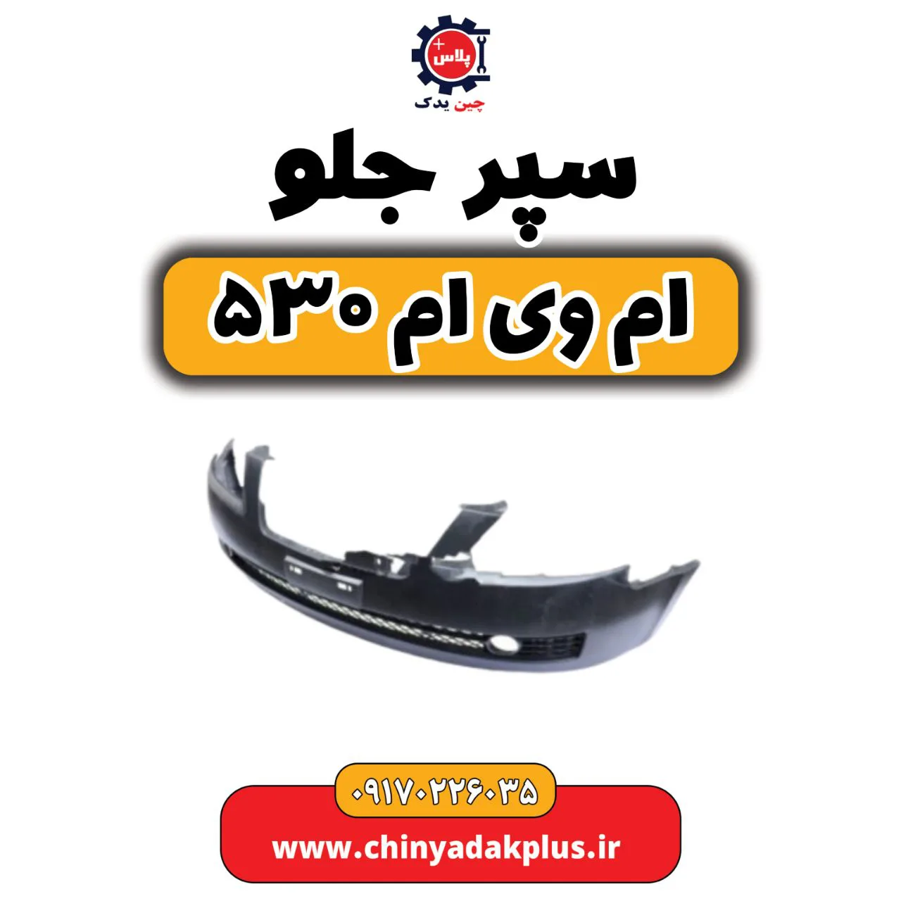 سپر جلو ام وی ام 530