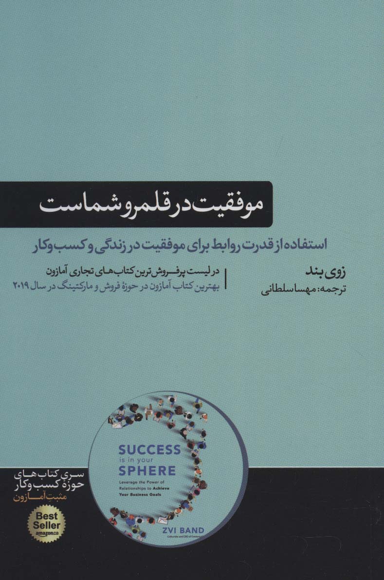 موفقیت در قلمرو شماست (استفاده از قدرت روابط برای موفقیت در زندگی و...)،(کتاب های حوزه کسب و کار) - ناشربوک | خرید آنلاین کتاب
