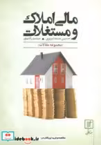 قیمت و خرید کتاب مالی املاک و مستغلات اثر حسین عبده تبریزی و میثم رادپو | ایده بوک