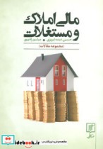 قیمت و خرید کتاب مالی املاک و مستغلات اثر حسین عبده تبریزی و میثم رادپو | ایده بوک