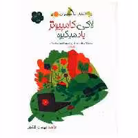 کتاب لاکی کامپیوتر یاد میگیره (جلد اول)(خوشخوان) اثر مهسان کشاورز