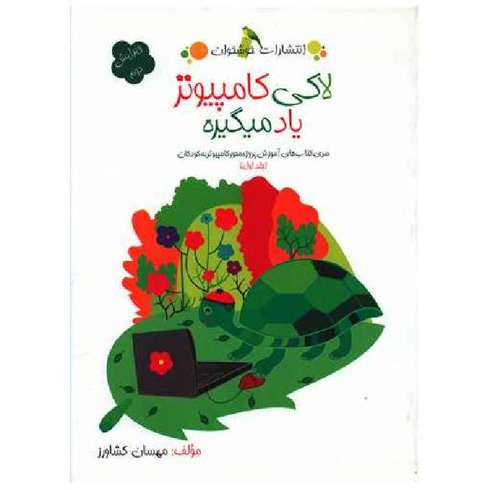 کتاب لاکی کامپیوتر یاد میگیره (جلد اول)(خوشخوان) اثر مهسان کشاورز