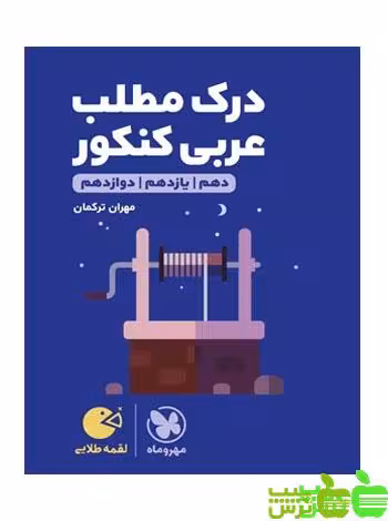 درک مطلب عربی لقمه مهروماه - سیب ترش - SibTorsh مولف : مهران ترکمان