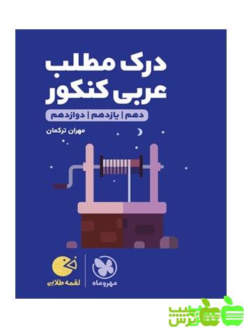 درک مطلب عربی لقمه مهروماه - سیب ترش - SibTorsh مولف : مهران ترکمان