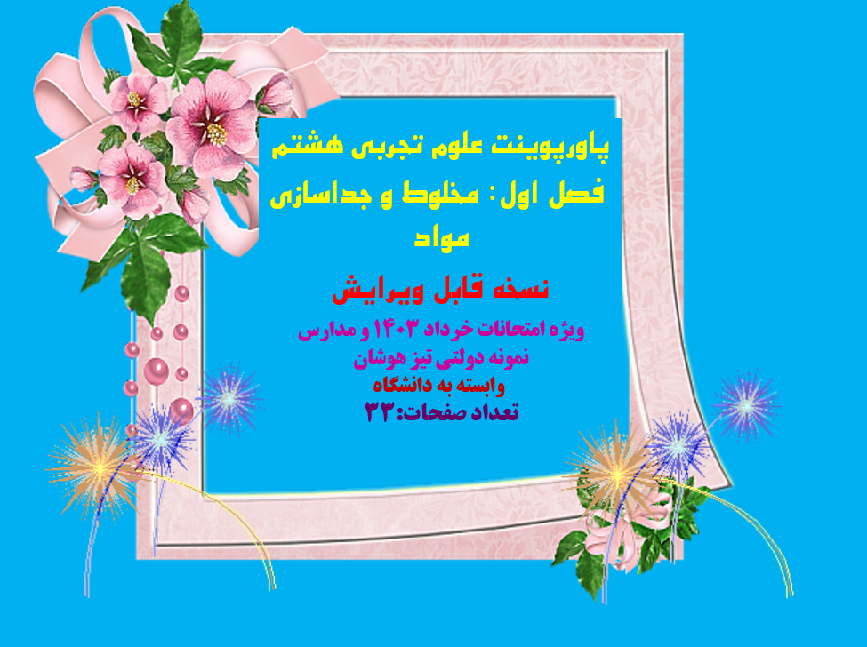 دانلود پاورپوینت مخلوط و جداسازی مواد علوم تجربي هشتم