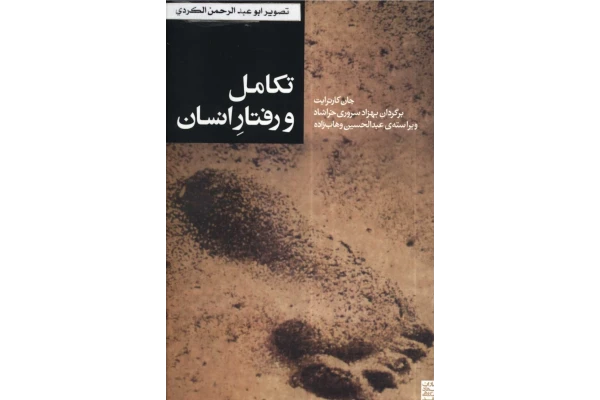 کتاب تکامل و رفتارِ انسان - کتابخانه مجازی واتیکان