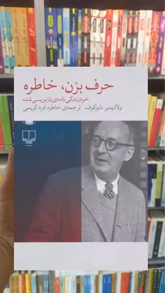 حرف بزن خاطره چشمه - بانک کتاب ماندگار-قیمت-خرید-کتاب-کمک-درسی-کنکور-دانشگاهی