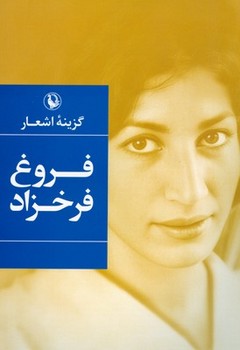 گزینه اشعار فروغ فرخزاد | مرکز فرهنگی آبی