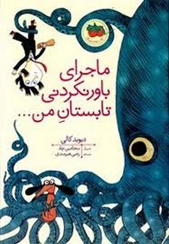 ماجرای باورنکردنی تابستان من... | مرکز فرهنگی آبی