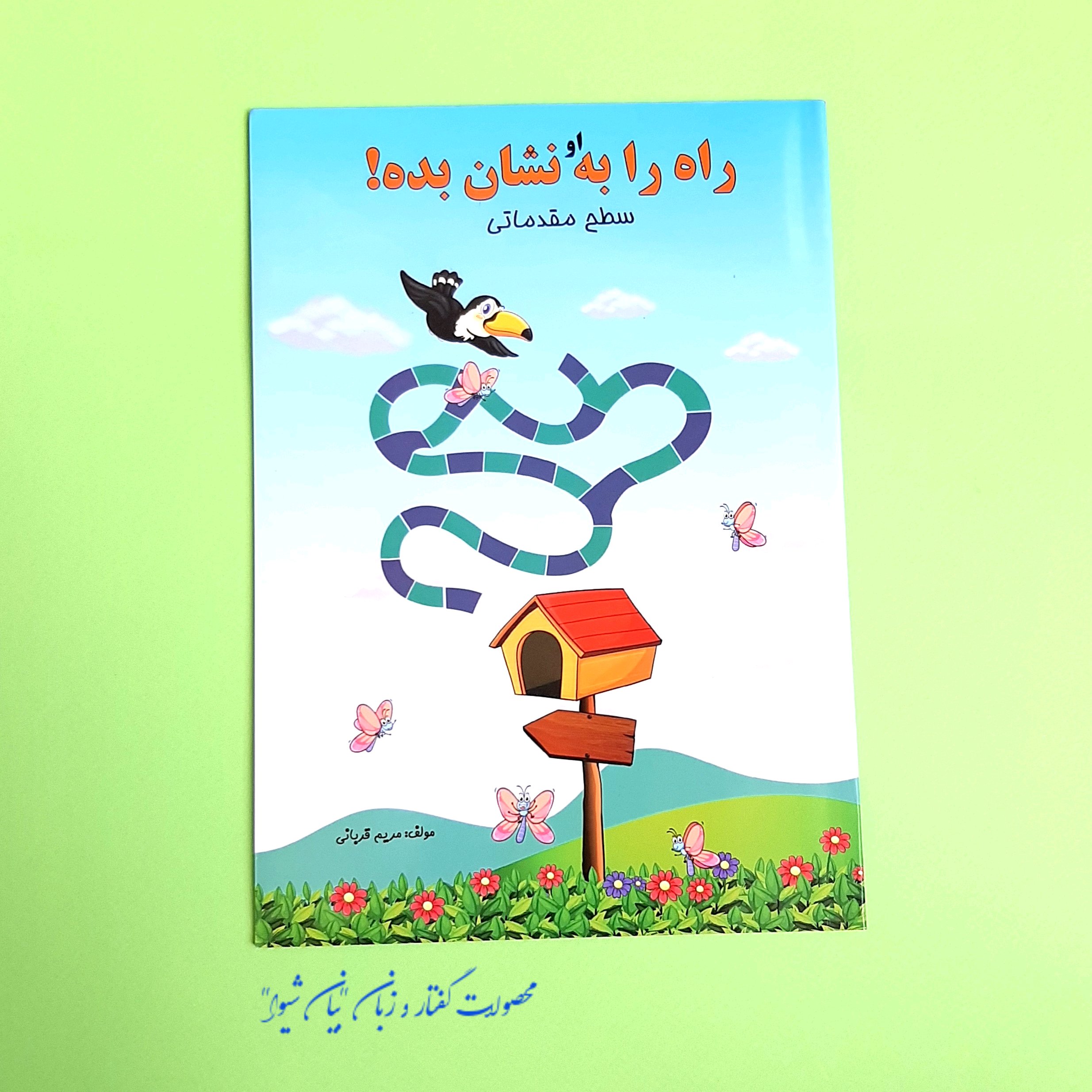کتاب راه را به او نشان بده(مازها)
