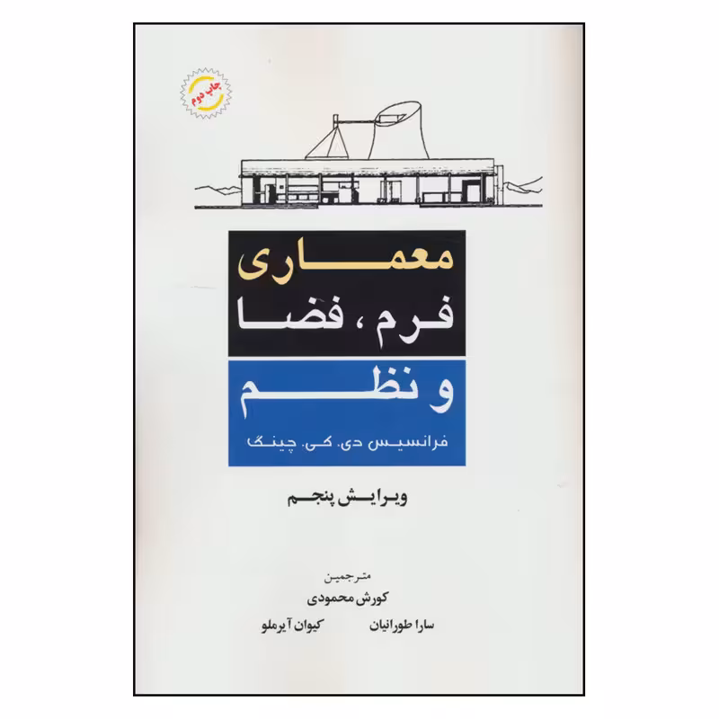 کتاب معماری فرم ، فضا و نظم اثر فرانسیس دی . کی . چینگ نشر آینده سازان 