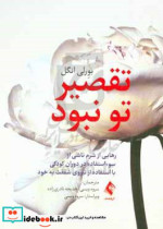 کتاب تقصیر تو نبود رهایی از شرم ناشی از سوءاستفاده در دوران کودکی با استفاده از نیروی شفقت به خود | ایده بوک