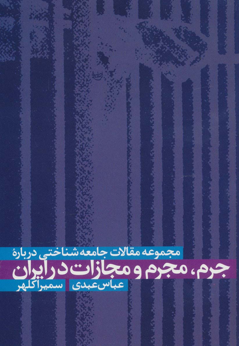 مجموعه مقالات جامعه شناختی درباره جرم،مجرم و مجازات در ایران - ناشربوک | خرید آنلاین کتاب
