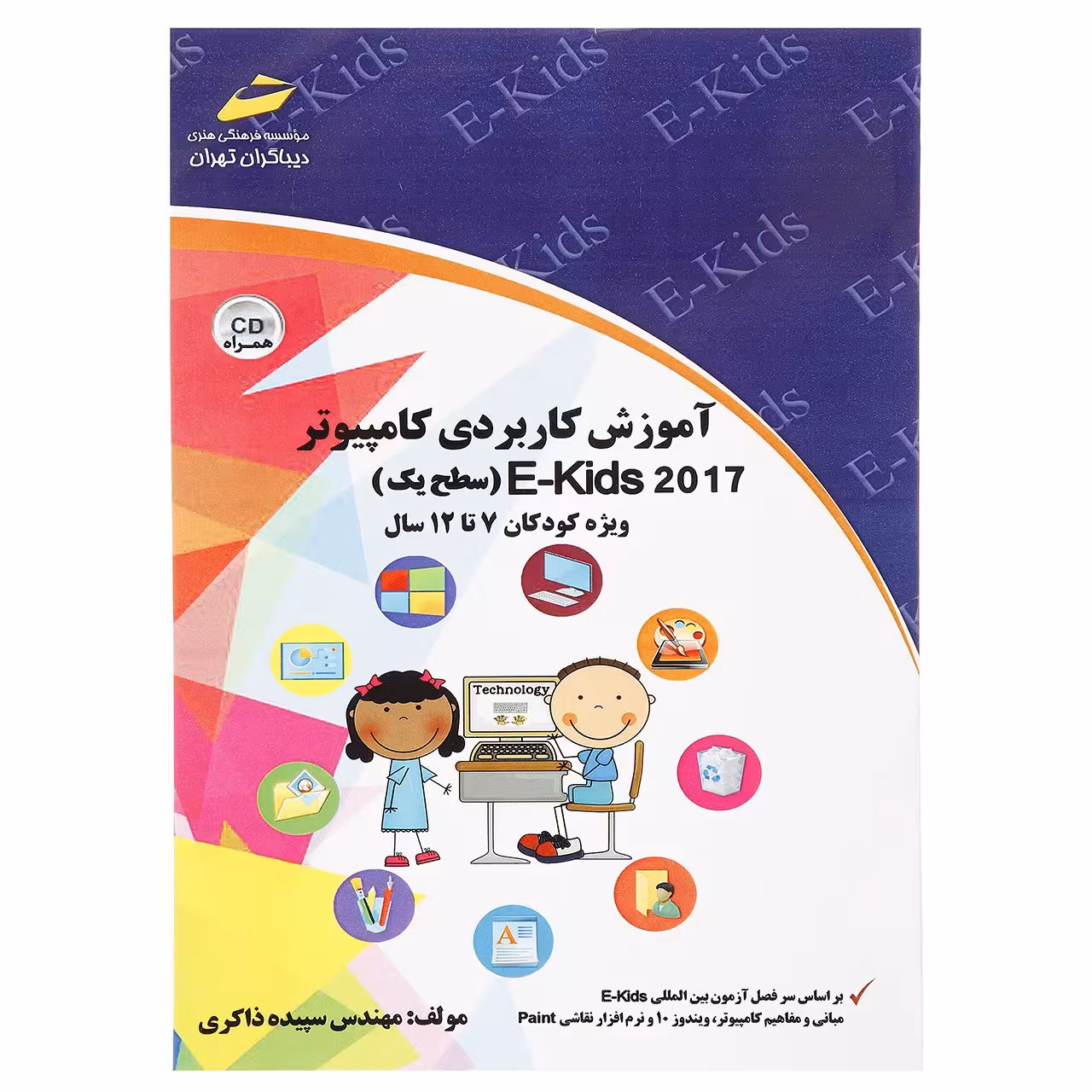 کتاب آموزش کاربردی کامپیوتر E-Kids 2017 سطح یک اثر سپیده ذاکری