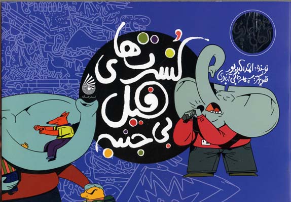 مجموعه اگرهای جادویی: کنسرت‌های فیل بی‌جنبه 1