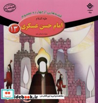 قیمت و خرید کتاب قصه هایی از چهارده معصوم13 | ایده بوک