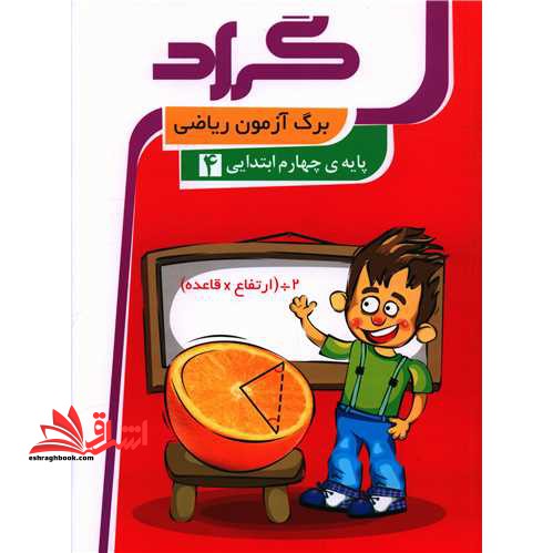 برگ آزمون ریاضی پایه ی چهارم ابتدائی - فروشگاه کتاب اشراق