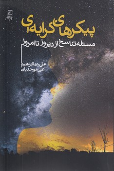 خرید کتاب پیکرهای کرایهای؛ مسئله تناسخ از دیروز تا امروز — کتابسرای طه