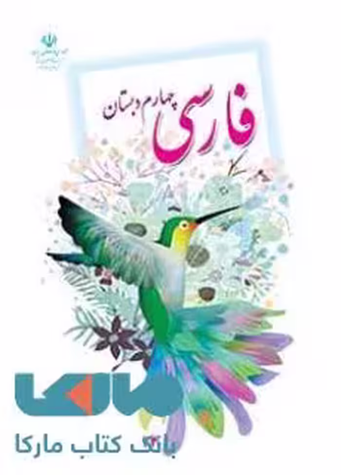 درسی فارسی چهارم ابتدایی