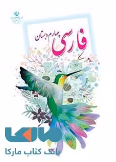 درسی فارسی چهارم ابتدایی