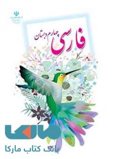 درسی فارسی چهارم ابتدایی