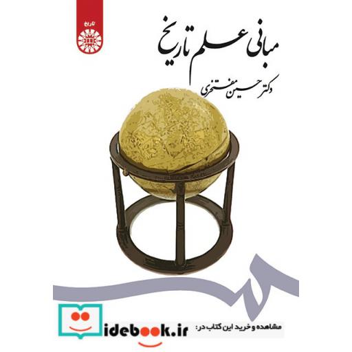 کتاب مبانی علم تاریخ اثر مفتخری