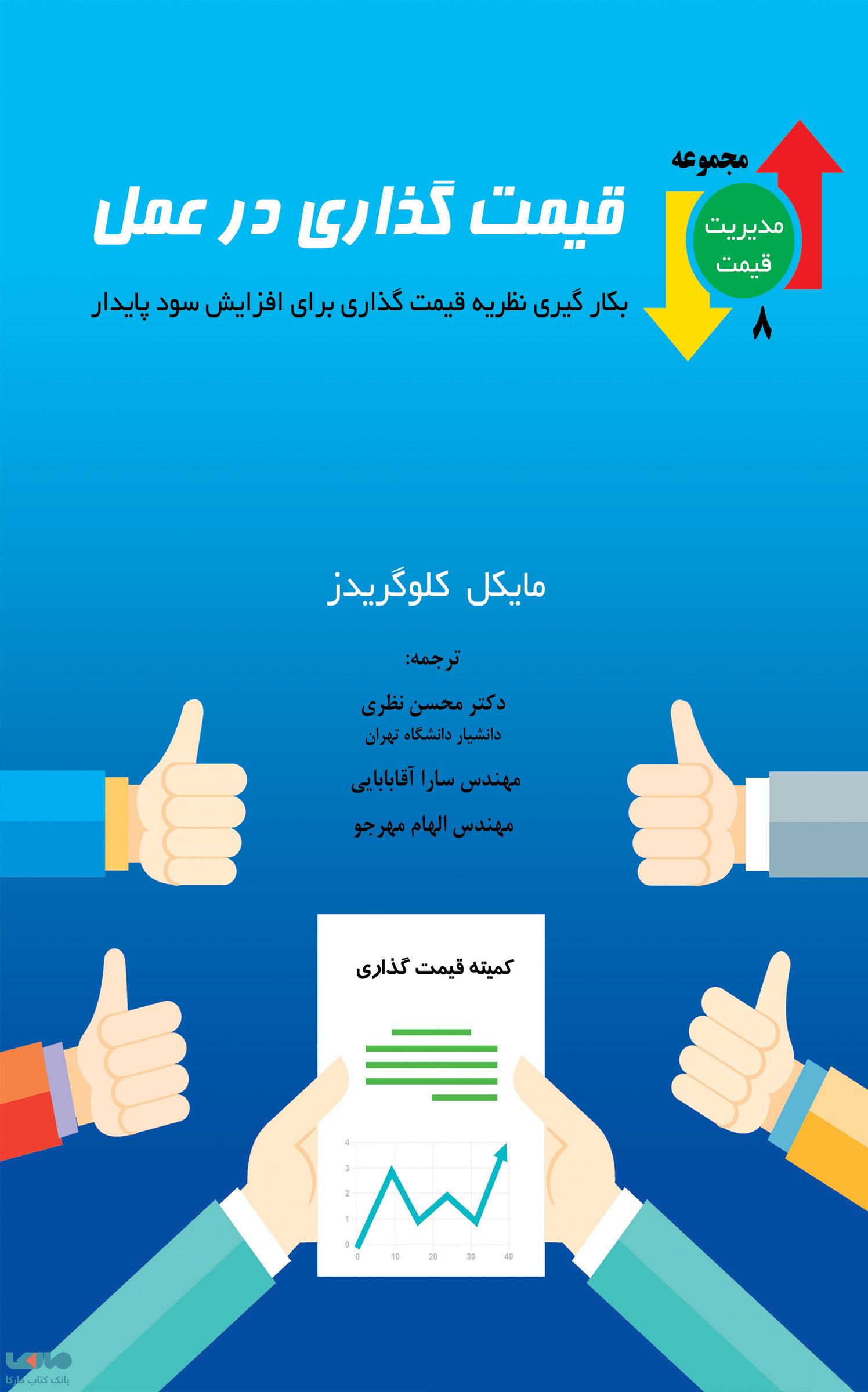 قیمت گذاری در عمل مایکل کلوگریدز نشر نگاه دانش