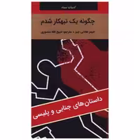 کتاب چگونه یک تبهکار شدم (پالتویی) اثر جیمز هادلی چیس