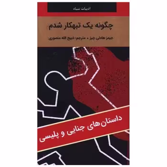کتاب چگونه یک تبهکار شدم (پالتویی) اثر جیمز هادلی چیس