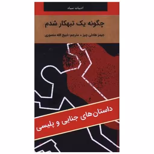 کتاب چگونه یک تبهکار شدم (پالتویی) اثر جیمز هادلی چیس