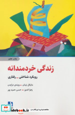 قیمت و خرید کتاب زندگی خردمندانه اثر مایکل نینان و ویندی درایدن | ایده بوک