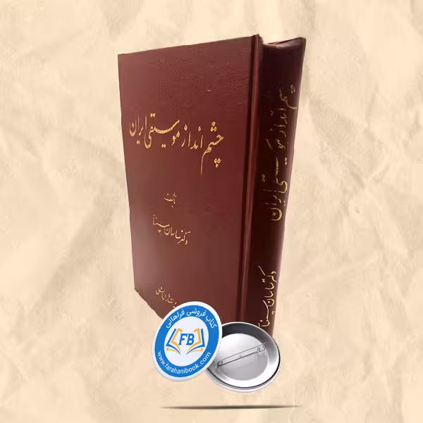 چشم انداز موسیقی ایران