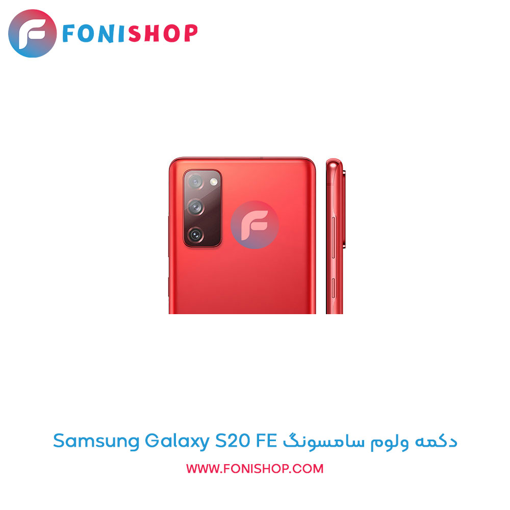 دکمه ولوم سامسونگ Samsung Galaxy S20 FE