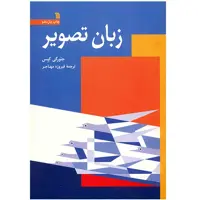 کتاب زبان تصویر اثر جئورگی کپس