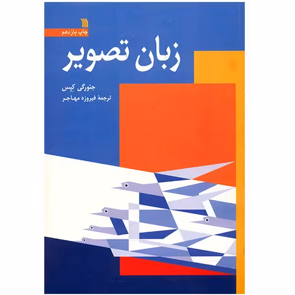کتاب زبان تصویر اثر جئورگی کپس