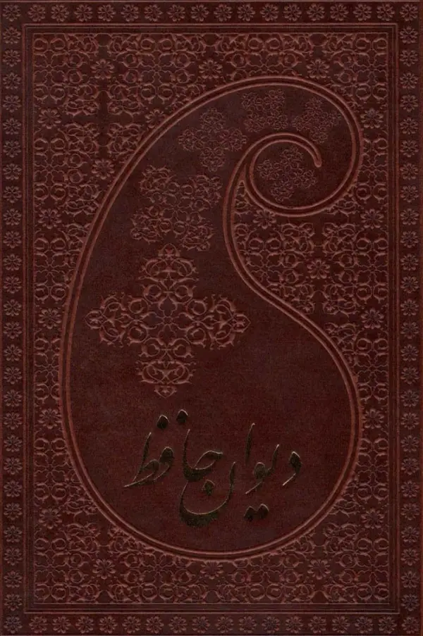 دیوان حافظ به انضمام فال دو طرح گلاسه چرم - بانک کتاب ماندگار-قیمت-خرید-کتاب-کمک-درسی-کنکور-دانشگاهی