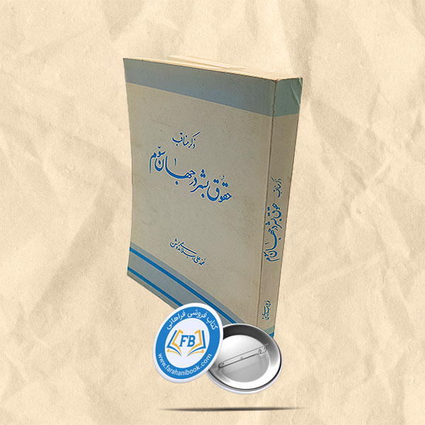 ذکر مناقب حقوق بشر در جهان سوم