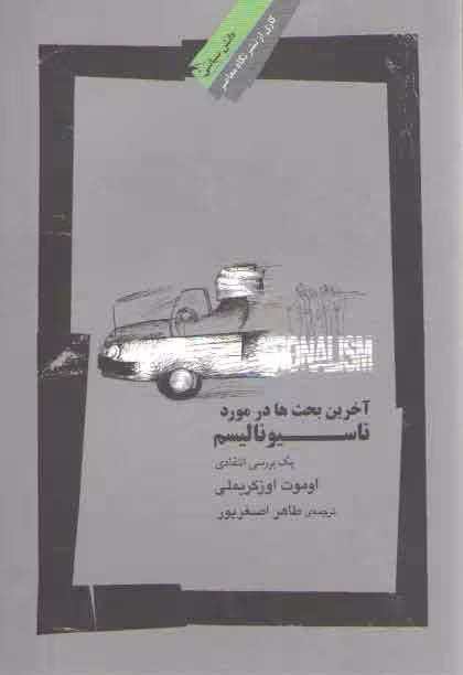خرید کتاب آخرین بحث‌ها در مورد ناسیونالیسم؛ یک بررسی انتقادی — کتابسرای طه