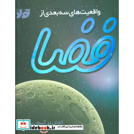 کتاب واقعیت های 3بعدی از فضا (کاوش در آسمان پرستاره)،(گلاسه) اثر پیتر بوند