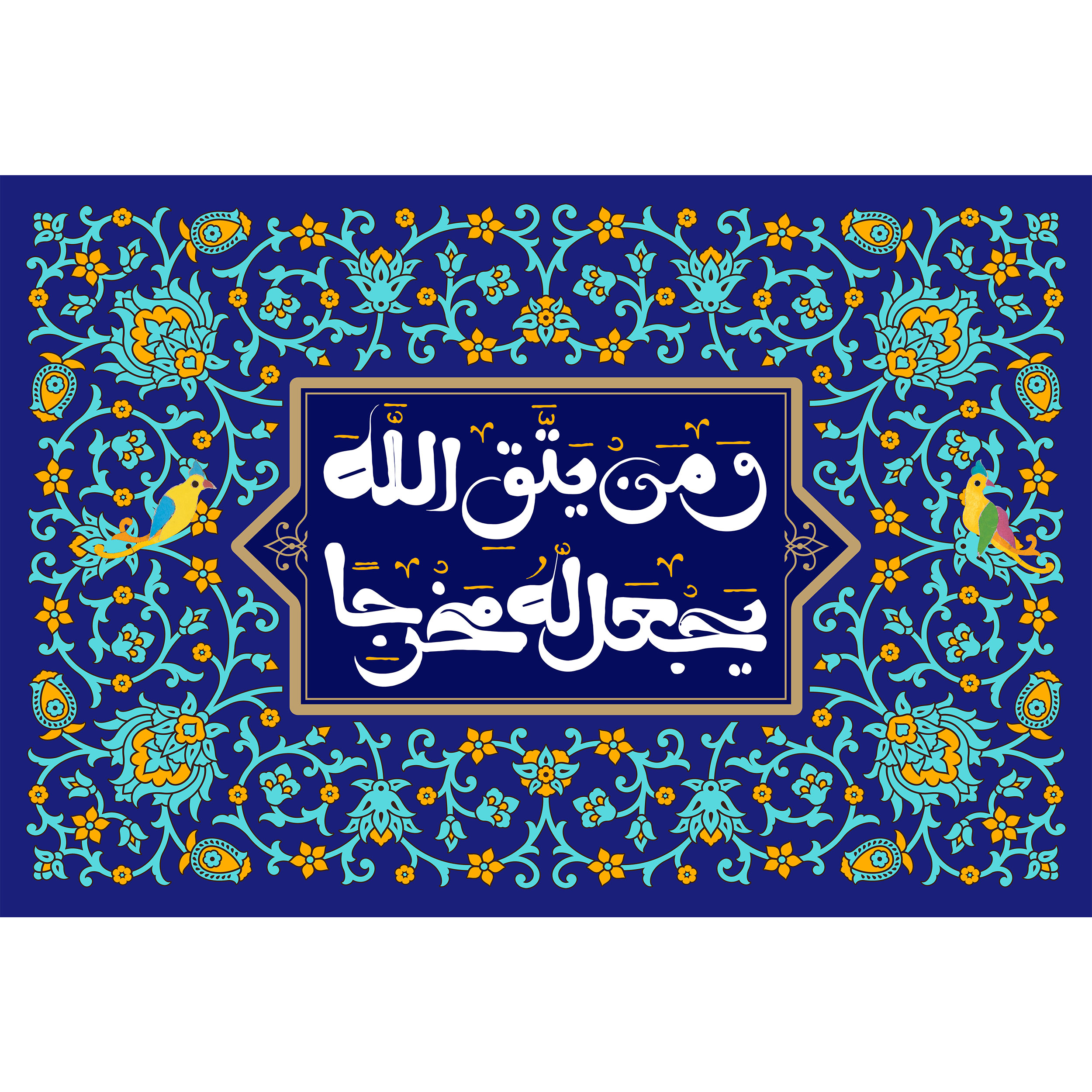 تابلو شاسی مدل و من یتق الله یجعل له مخرجا T3415