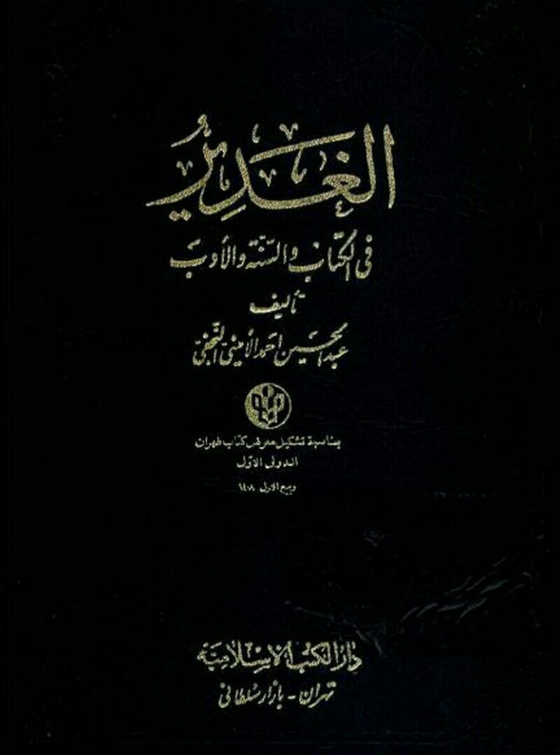 فایل کتاب " الغدیر " جلد چهارم / اثر علامه امینی (ره)