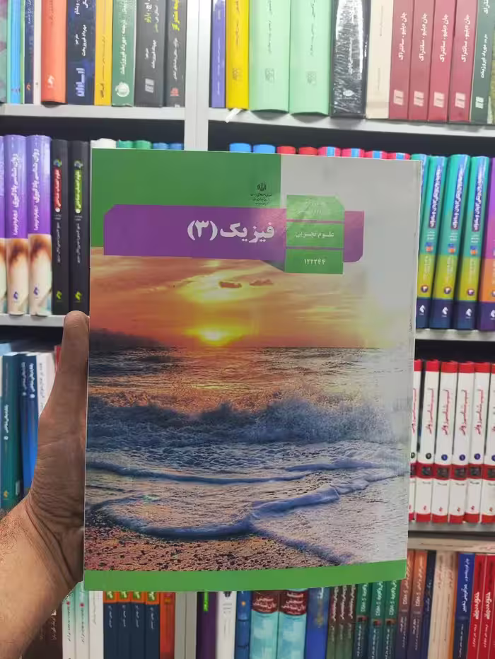 کتاب درسی فیزیک پایه دوازدهم علوم تجربی