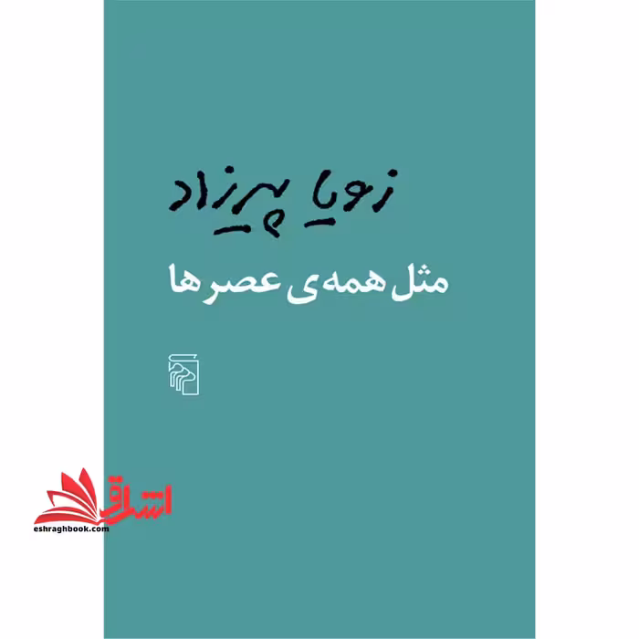 کتاب مثل همه عصرها - فروشگاه کتاب اشراق