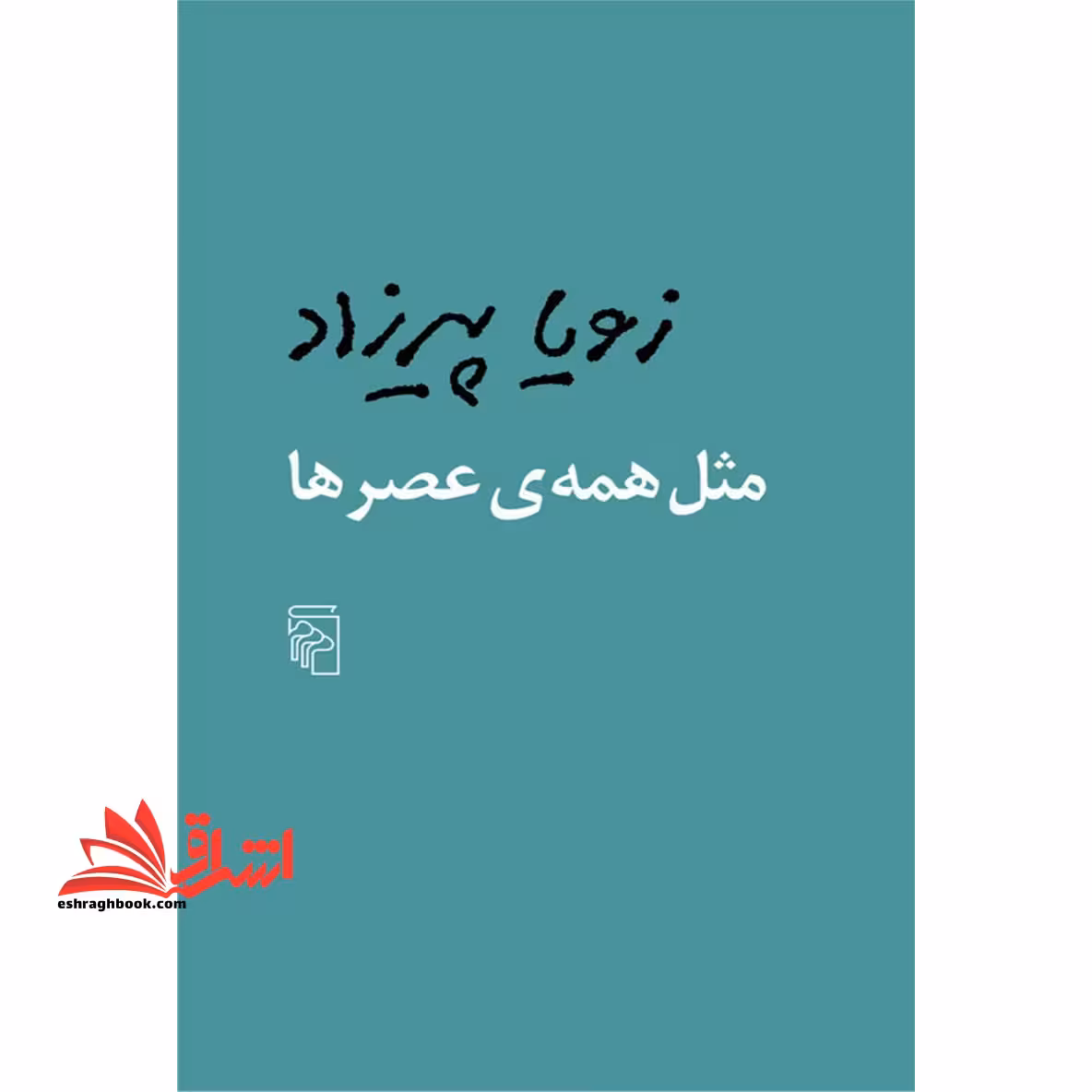 کتاب مثل همه عصرها - فروشگاه کتاب اشراق