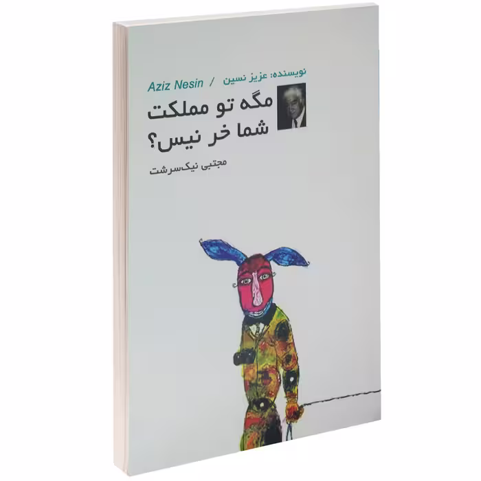 کتاب مگه تو مملکت شما خر نیس؟ اثر عزیز نسین