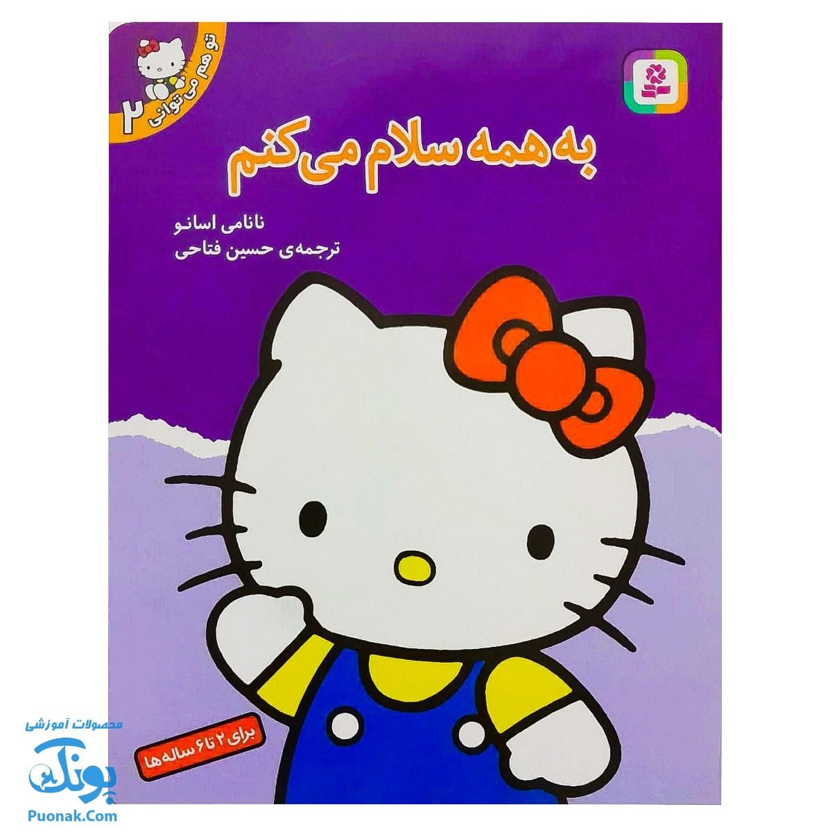 کتاب به همه سلام می کنم ( تو هم می توانی )