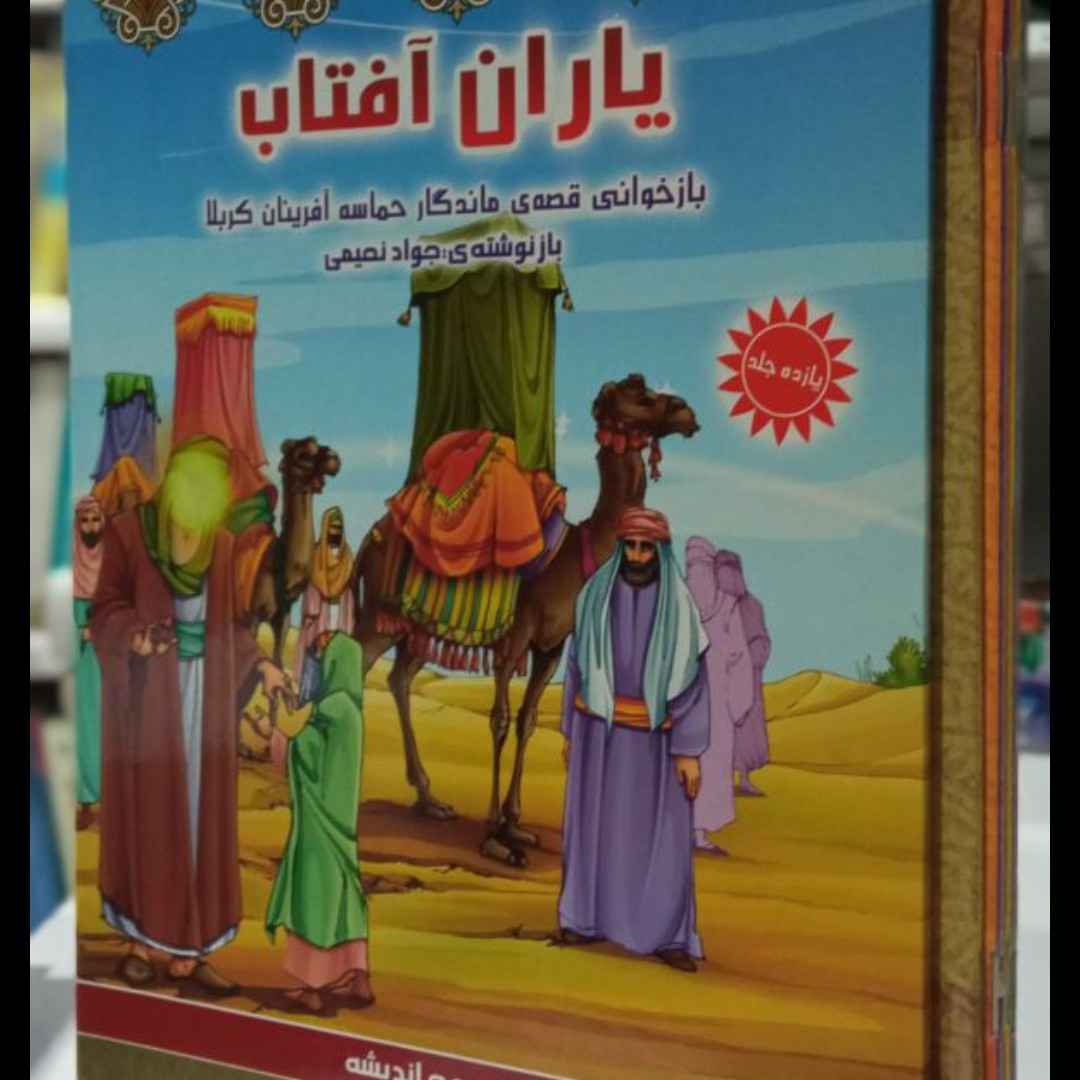 یاران آفتاب (بازخوانی قصه ی ماندگار حماسه آفرینان کربلا ) نویسنده جواد نعیمی