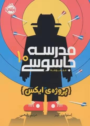 مدرسه جاسوسی10 (پروژه ی ایکس)